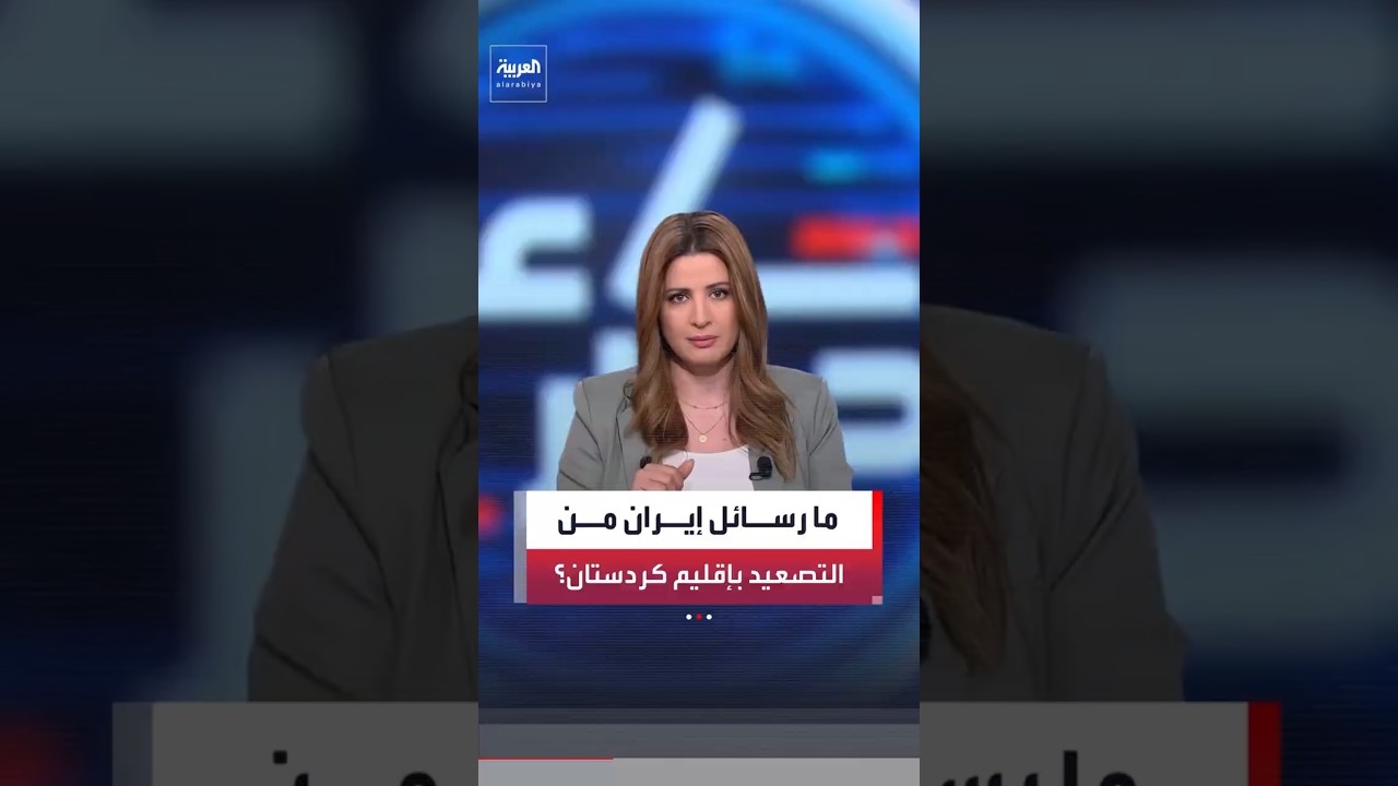فيديو | ما رسائل إيران من وراء التصعيد ضد