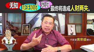 无知、缺乏知识及没有见识，最终将造成人财两失。