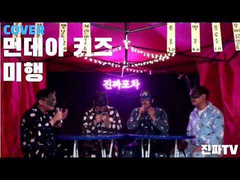 [진짜TV] '진짜포차' 첫번째 영상!! 월요일 형님들 먼데이 키즈의 미행 COVER
