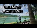 បទ : សង្ស័យ Cover by: SSVD.  #សង្ស័យ