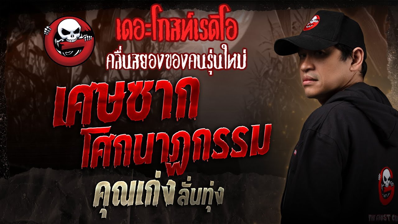 เศษซากโศกนาฏกรรม • คุณเก่ง ลั่นทุ่ง | 29 มี.ค. 68 | THE GHOST RADIO