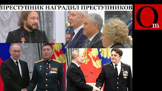 Путин пометил медальками цели для украинского Моссада