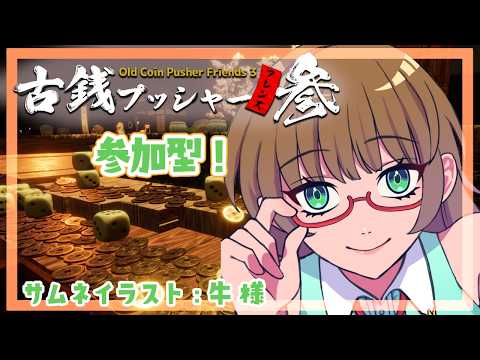 【ゲーム配信】ゴールデンウィークだし古銭投げます #古銭プッシャーフレンズ 参 【Vtuber】