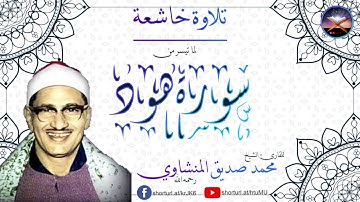 تلاوة خاشعة | لما تيسر من سورة هود | للقارئ الشيخ محمد صديق المنشاوي