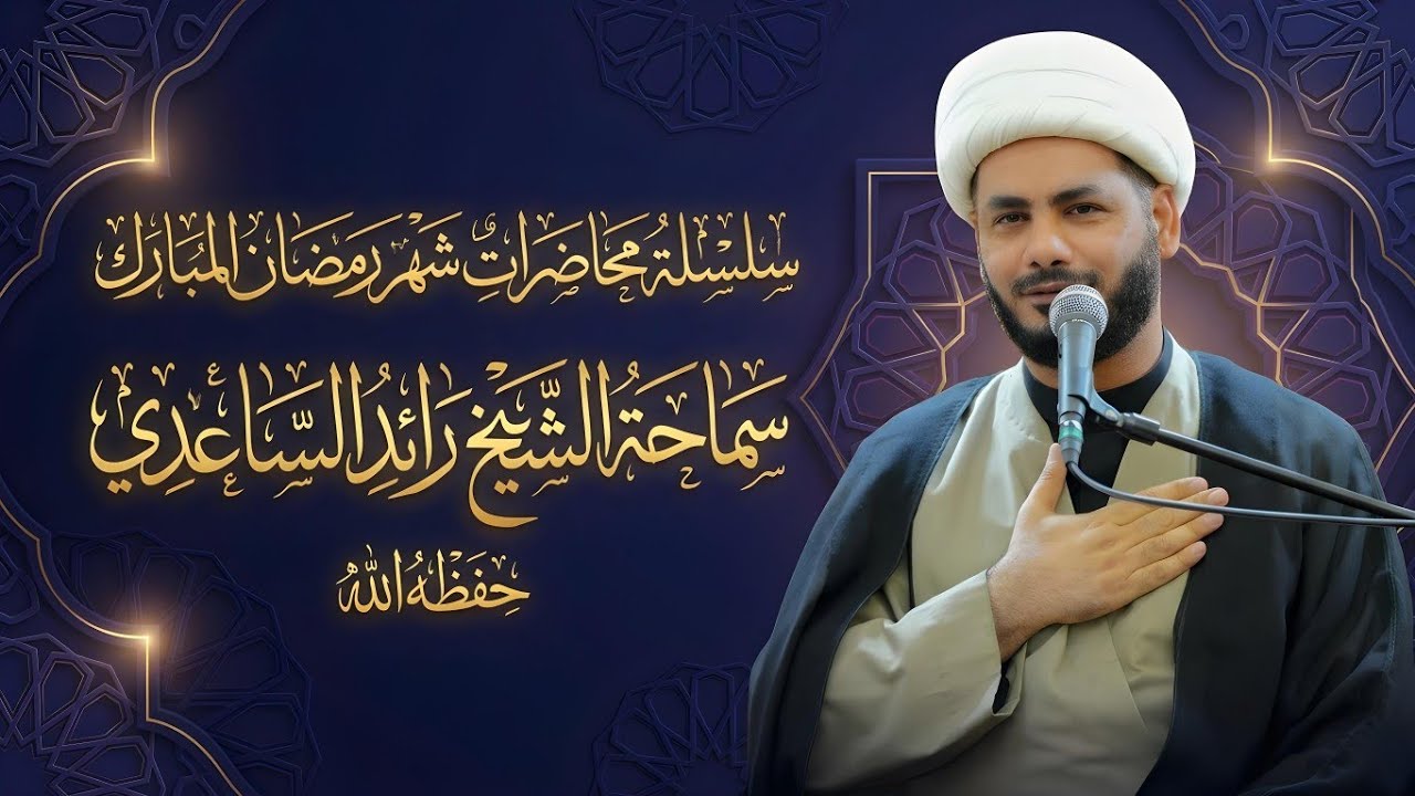 الفتنة أسبابها وآثارها - سماحة الشيخ رائد الساعدي 