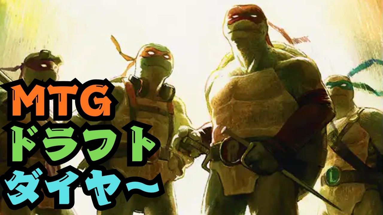 【MTG/ドラフト】ミュータント タートルズ