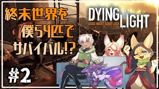 【Dying Light 】終末世界に溢れるゾンビ☣僕らは協力して生き残るのさ🔥#2【#vtuber 】#ケモノvtuber
