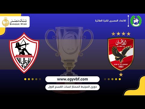 مباريات نهائي دوري المرتبط فرق الناشئات تحت ١٥ سنة بين فريقي الاهلي الزمالك