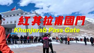 紅其拉甫國門 世界海拔最高邊境關卡 Khunjerab Pass, The World's Highest Border Gate#fpy #vlog #life #shorts