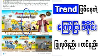 Trend ဖြစ်နေတဲ့  ကြော်ငြာဒီဇိုင်း ဖန်တီးနည်း | ခေတ်စားနေတဲ့ Ads Design screenshot 3