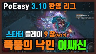 PoE 3.10 | PoEasy | 환영 리그 | 스타터 빌드 플레이 영상 | 액트 9 | 폭풍의 낙인 어쌔신  | PoE Delirium starter build | act 9