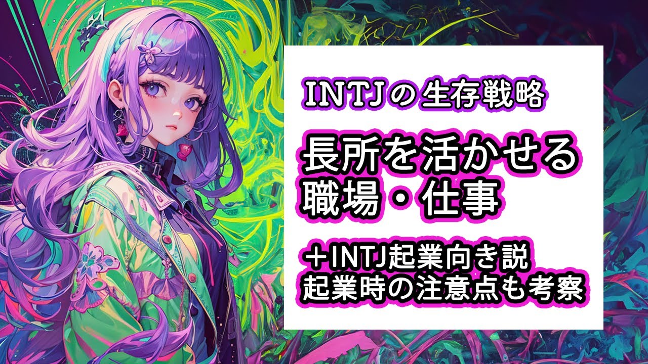 【MBTI】INTJが幸せになる職業・仕事！INTJ起業向き説も語る【建築家】