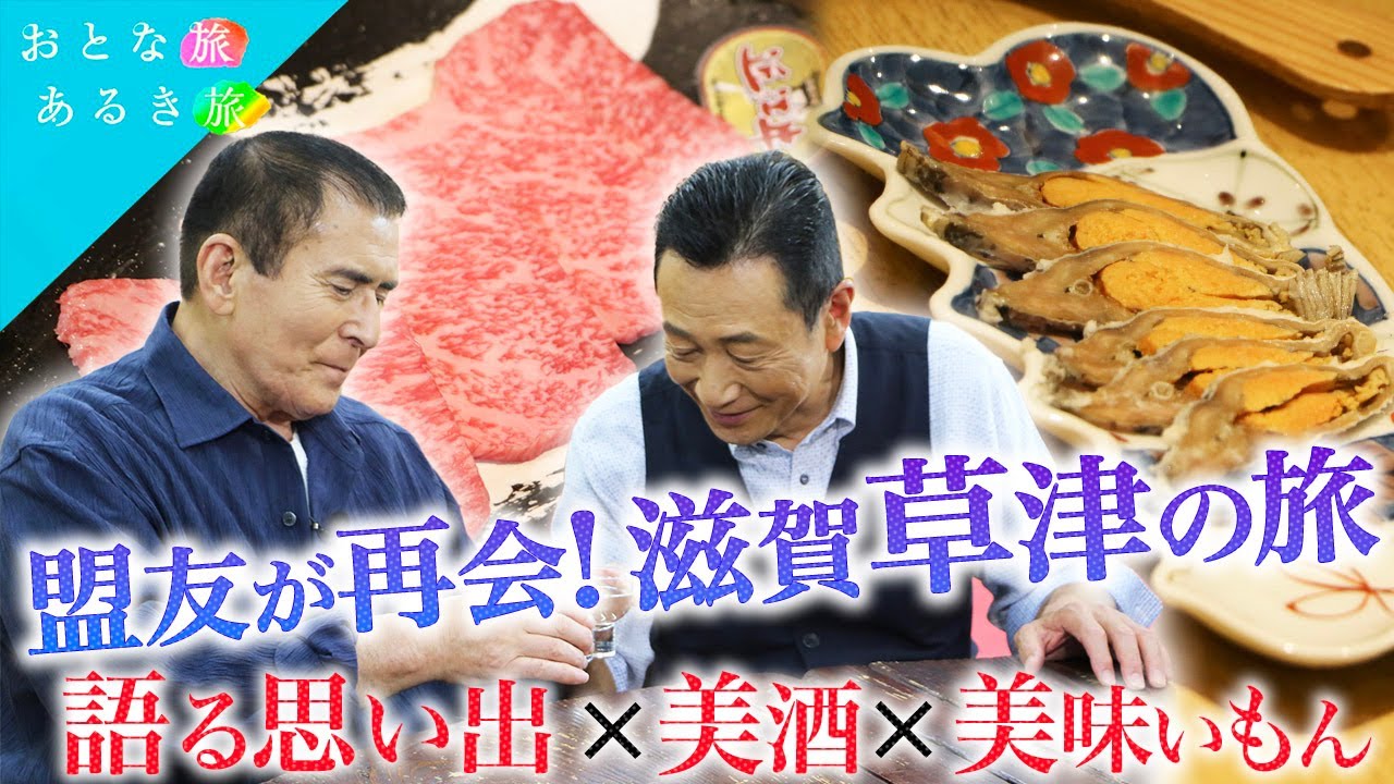 【盟友が再会😀滋賀・草津】語り尽くす思い出×美酒×美味いもん　旬の琵琶マス～新選組～刀打ち～酒粕で造る焼酎～近江牛　#おとな旅あるき旅   #traveljapan    #三田村邦彦   #伊吹吾郎