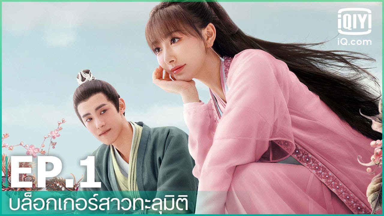 2022 เกม รัก ทะลุ มิติ ปี 1 พากย์ ไทย EP.1 (FULL EP) | บล็อกเกอร์สาว