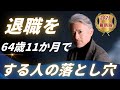 64歳11か月退職は、やめたほうがいい理由。