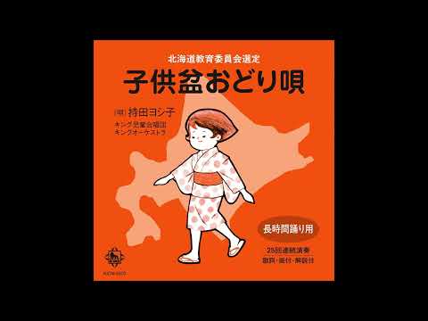 【北海道民は絶対知ってる】子供盆おどり唄 - [official audio short ver.]