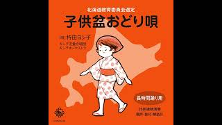 北海道民は絶対知ってる】子供盆おどり唄 - [official audio short ver