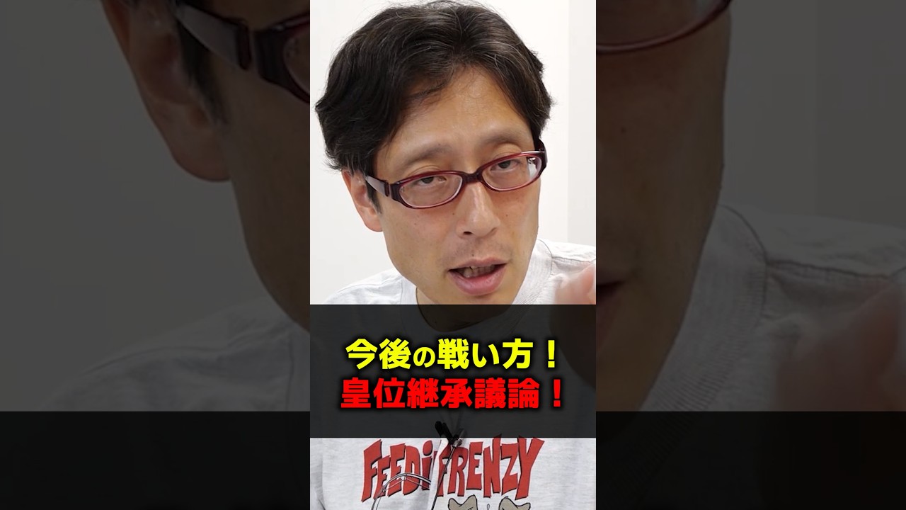 新しい戦いの始まり！皇室典範改正の問題！
