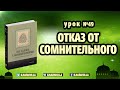 49. Отказ от сомнительного - 243 хадиса о нормах жизни мусульманина