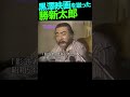 勝新、影武者降板 #勝新太郎