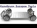 Калибровка Батареи Tesla Model S 75D