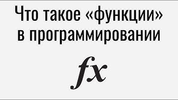 Что такое функции в программировании?
