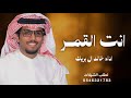 انت القمر _ كلمات ممدوح بن سعود - اداء خالد ال بريك _ ياشبه عين مبرقع على الوكر ( جديد )