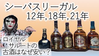 [飲み比べ]シーバスリーガル12年18年ロイヤルサルート21年