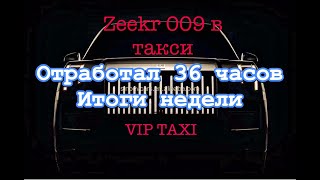 итоги в vip taxi /таксую на zeekr009/elite taxi/тариф элит/рабочая смена