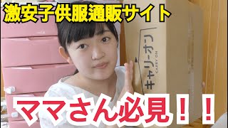 子供服激安通販サイトでお得に買い物！？