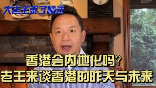老王来谈香港的昨天与未来 | 香港会内地化吗?|香港外资银行账户是否安全 老王来谈香港的昨天与未来 | 香港会内地化吗?|香港外资银行账户是否安全