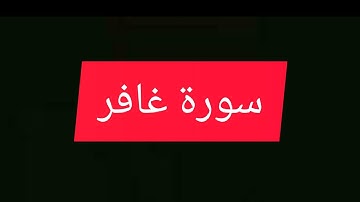 تلاوة عطرة  أيات بينات من سورة غافر