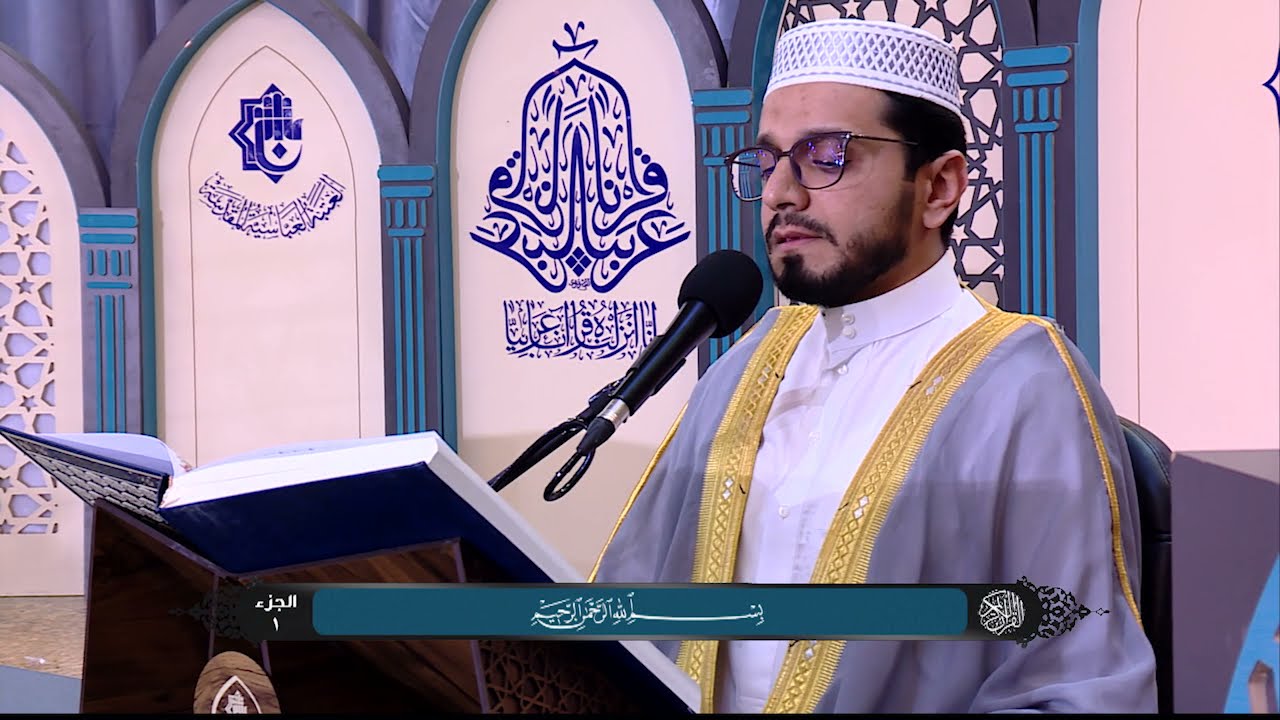 الجزء الأول من القرآن الكريم  - الختمة القرآنية الرمضانية 1442هـ