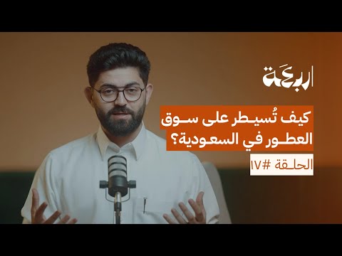 ٤ استراتيجيات ناجحة في تسويق العطور