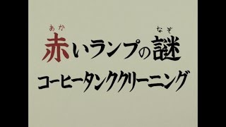 『ネスレ ウルトラクリーニング』 本編配信 「赤いランプの謎 コーヒータンククリーニング」 【「ネスカフェゴールドブレンドバリスタ」コラボ記念】