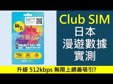 csl. Club SIM 日本漫遊數據實測 | 升級512kbps無限上網 | Softbank KDDI 雙網絡