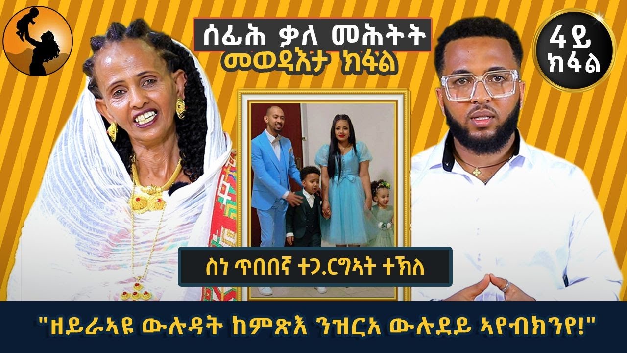 ሰፊሕ ቃለ መጠይቕ ምስ ስነ ጥበባዊት ርግኣት ተክለ 4 ይ ክፋልን መጨረሽታን  interview with Artist Righat Tekle part 4