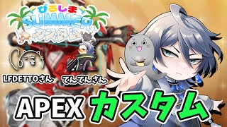 #ぴろしまSUMMERカスタム 出演！！ #apex #apexlegends