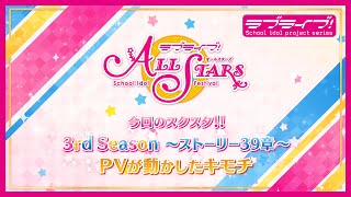 【スクスタ】ストーリー39章 予告動画 ＜[LLAS] Main Story Ch. 39 Preview Video＞ screenshot 5