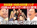 【卒業おめでとう】渋谷凪咲NMB48卒業ソングについて語ろうと思ったら それ以前の問題が発覚した【ダイアンYOU&TUBE】