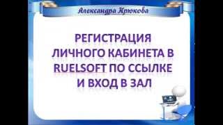 Регистрация Личного кабинета для новичков  Вход в зал RuELSoft screenshot 5