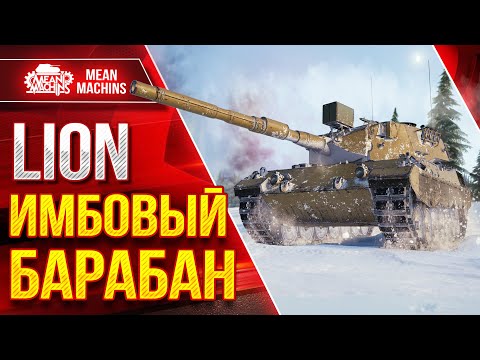 Видео: ИМБОВЫЙ БАРАБАН В ДЕЛЕ ● Уникальный Средний Танк - LION ● ЛучшееДляВас