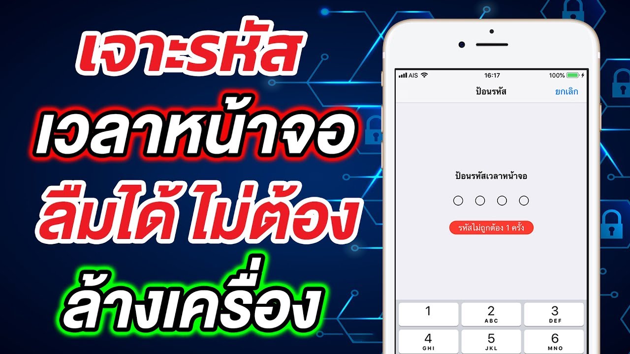 ลืม รหัส ปลด ล็อค หน้า จอ iphone Update เจาะรหัสเวลาหน้าจอ ลืมรหัสผ่าน ไม่ต้องตกใจ ไม่ต้องลบข้อมูลล้างเครื่อง กู้ได้ฟรี Apple ไม่เคยบอก
