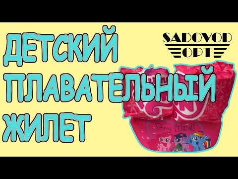 Обзор: детский плавательный жилет с рынка Садовод | Маша Копытина [sadovodopt]