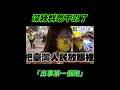 深綠群眾不忍了！#民進黨 #街訪