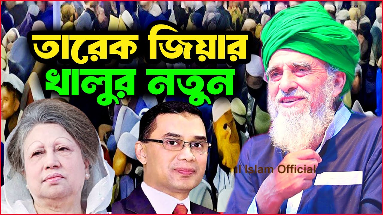 তারেক জিয়ার খালুর নতুন ওয়াজ 🔥 | আল্লামা সৈয়দ নজরুল ইসলাম বাইশ হাজারী | Jannatar Alo 2024