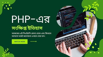 PHP এর সংক্ষিপ্ত ইতিহাস | A Brief History of PHP।