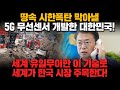 [경제] 땅속 시한폭탄 막아낼 5G 무선센서 개발한 대한민국! 세계 유일무이한 이 기술로 세계가 한국 시장 주목한다!