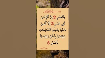 سورة العصر  سورة العصر مكتوبة كاملة بالتشكيل كتابة وقراءة