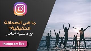 د.سمية الناصر | ماهي الصداقة الحقيقية؟